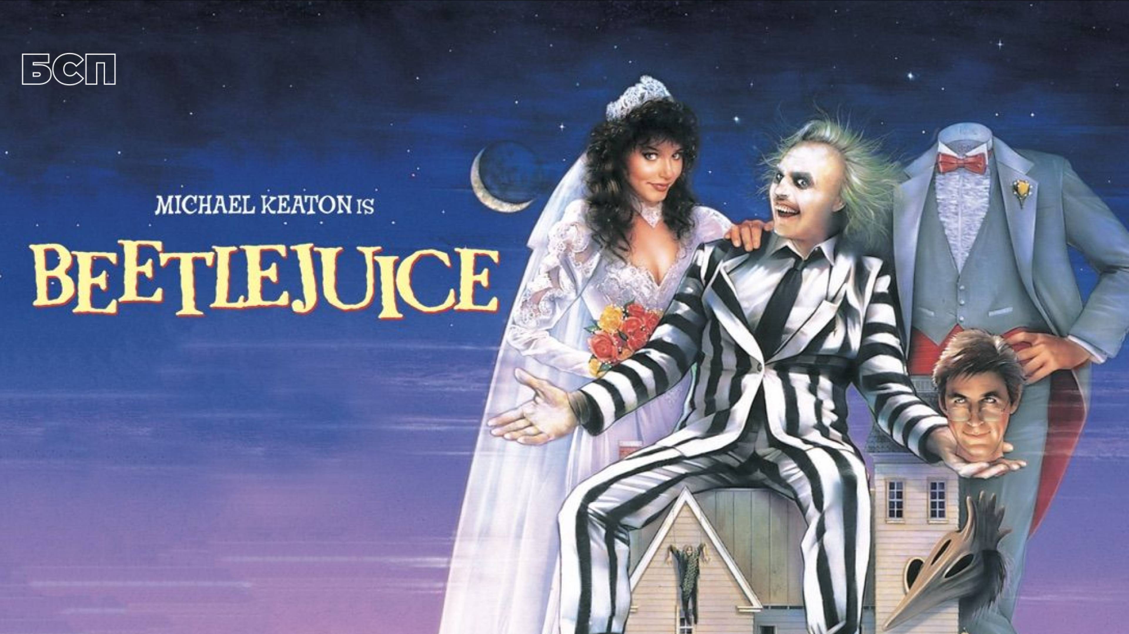 Битлджус / Beetlejuice (1988)