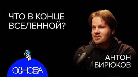 Астрофизик Бирюков:Что в конце Вселенной, Черные дыры, Темная материя.30.12.2022