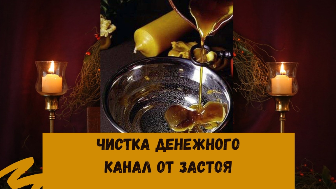 ЧИСТКА ДЕНЕЖНОГО КАНАЛА ОТ БЛОКОВ