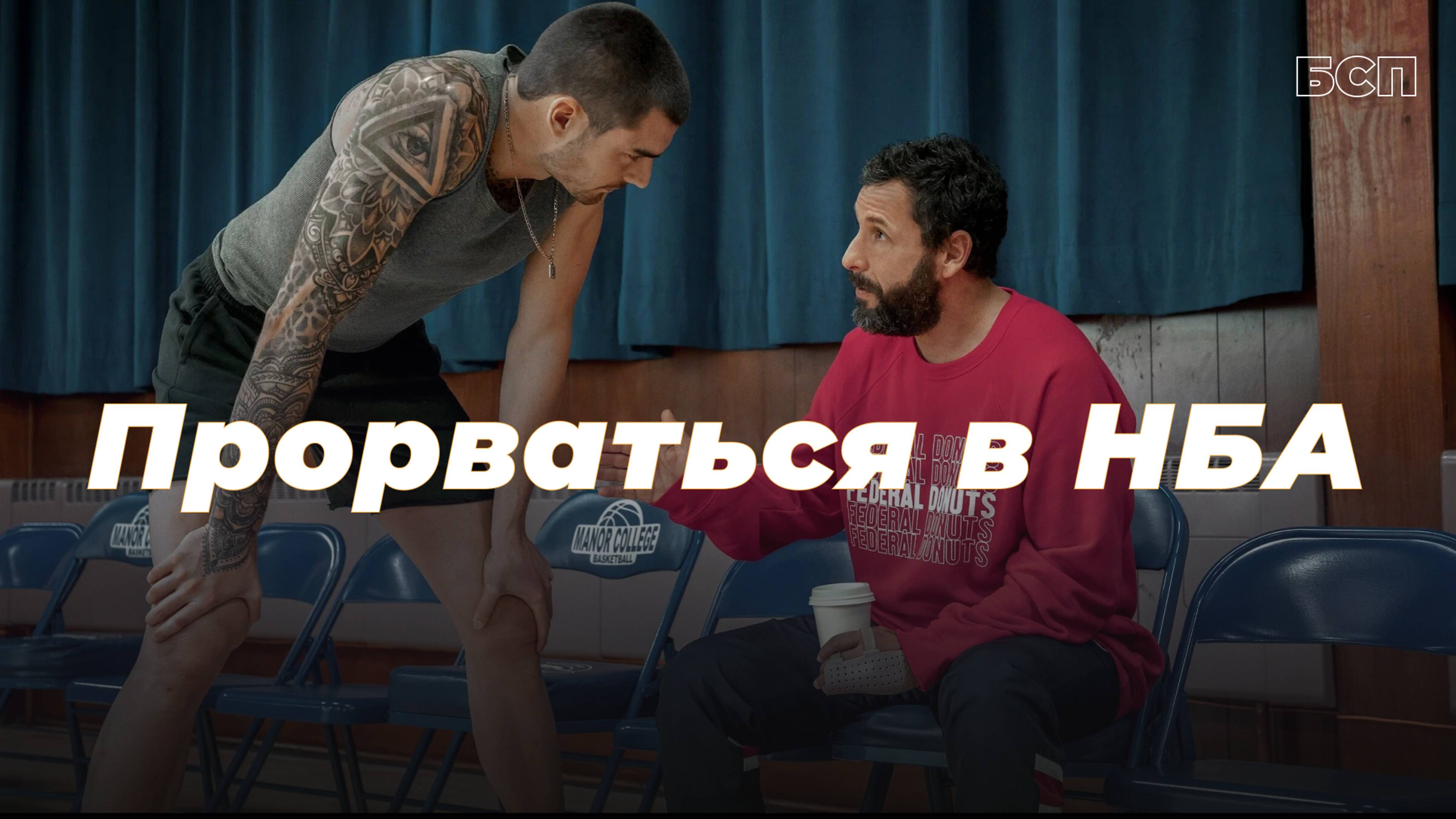Прорваться в НБА / Hustle (2022)