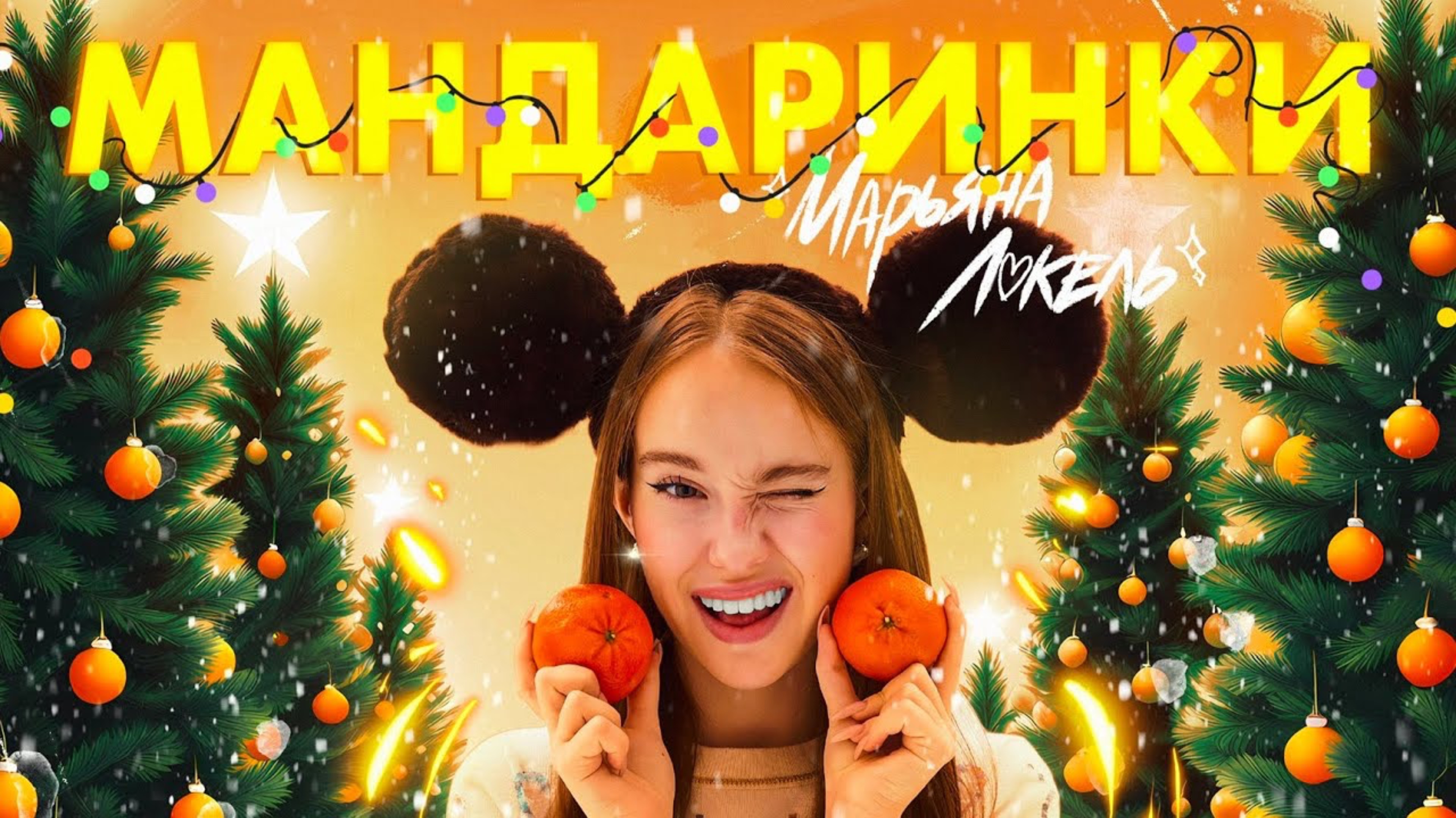 МАНДАРИНКИ (премьера трека) — Марьяна Локель