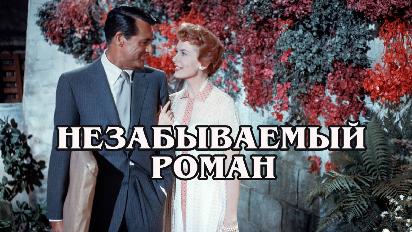 Незабываемый роман