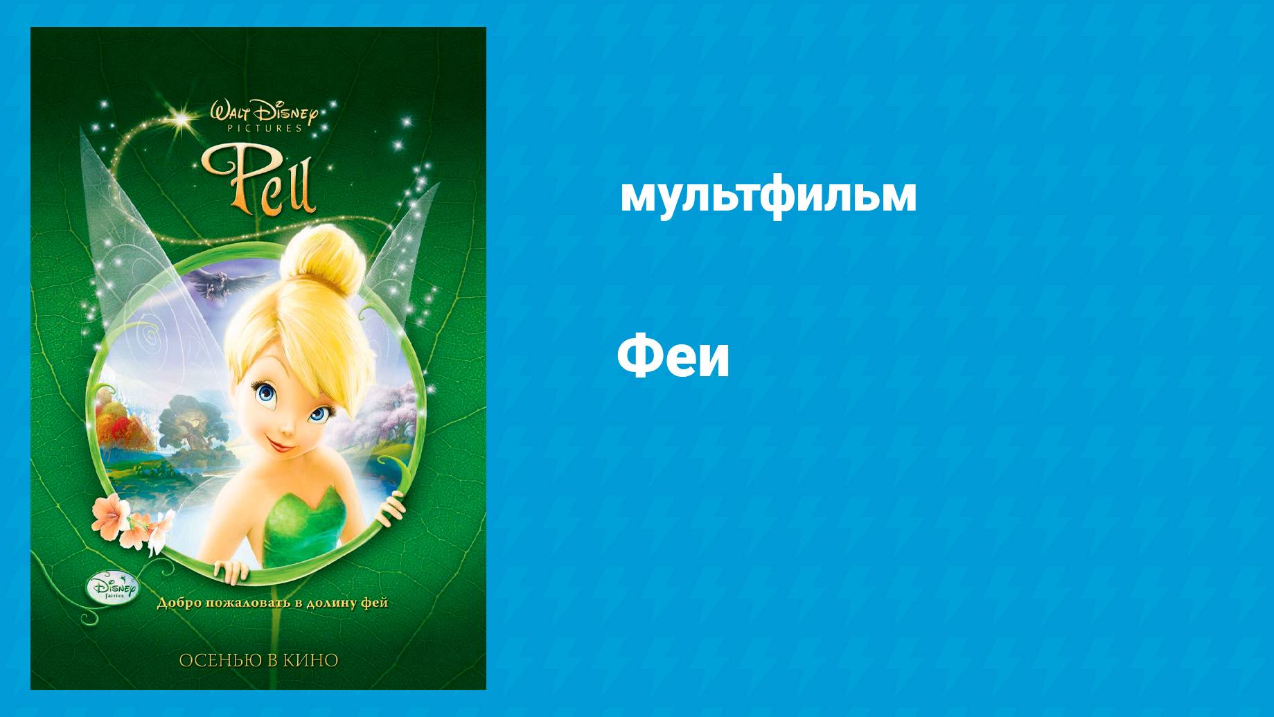 Феи (мультфильм, 2008)