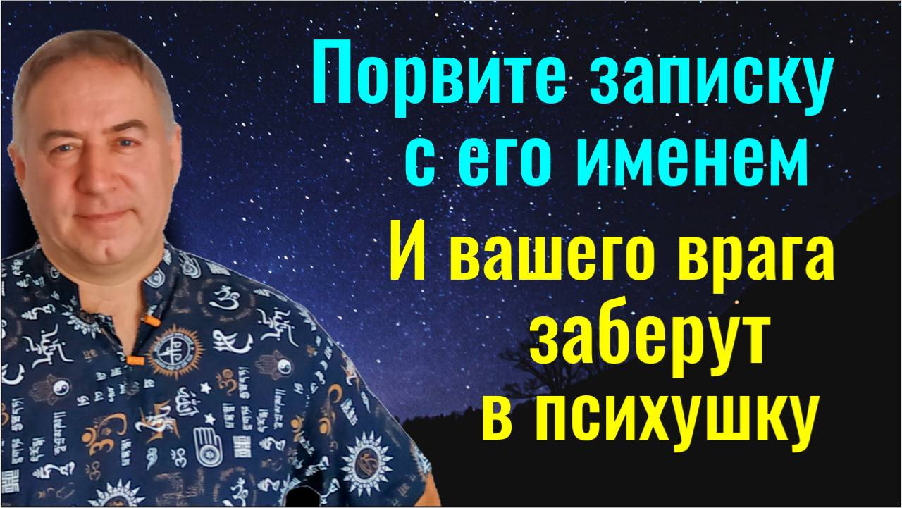Порвите эту записку и ваши враги будут бессильны. Заговор как наказать врага