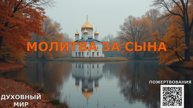 ЭТО САМАЯ СИЛЬНАЯ МОЛИТВА ЗА СЫНА! СПАСЁТ ОТ БЕДЫ ЗЛЫХ ЛЮДЕЙ ПОРЧИ СГЛАЗА СИЛЬНЫЙ ОБЕРЕГ!