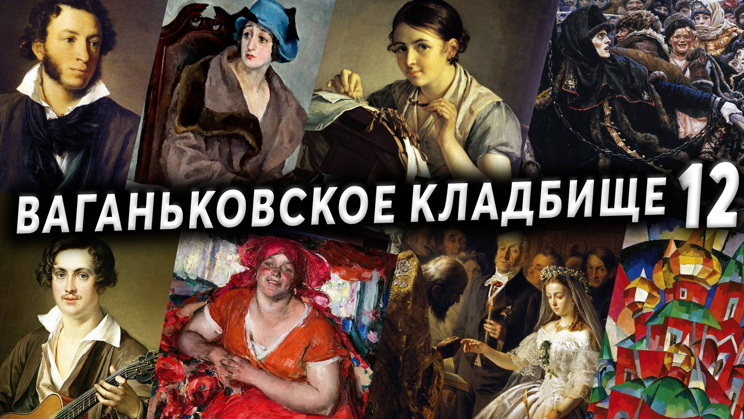 Ваганьковское кладбище, часть 12