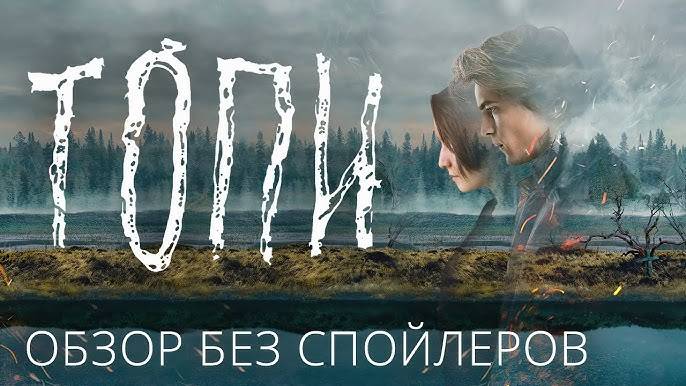 Топи 1,2,3,4,5,6,7,8 серия (сериал)