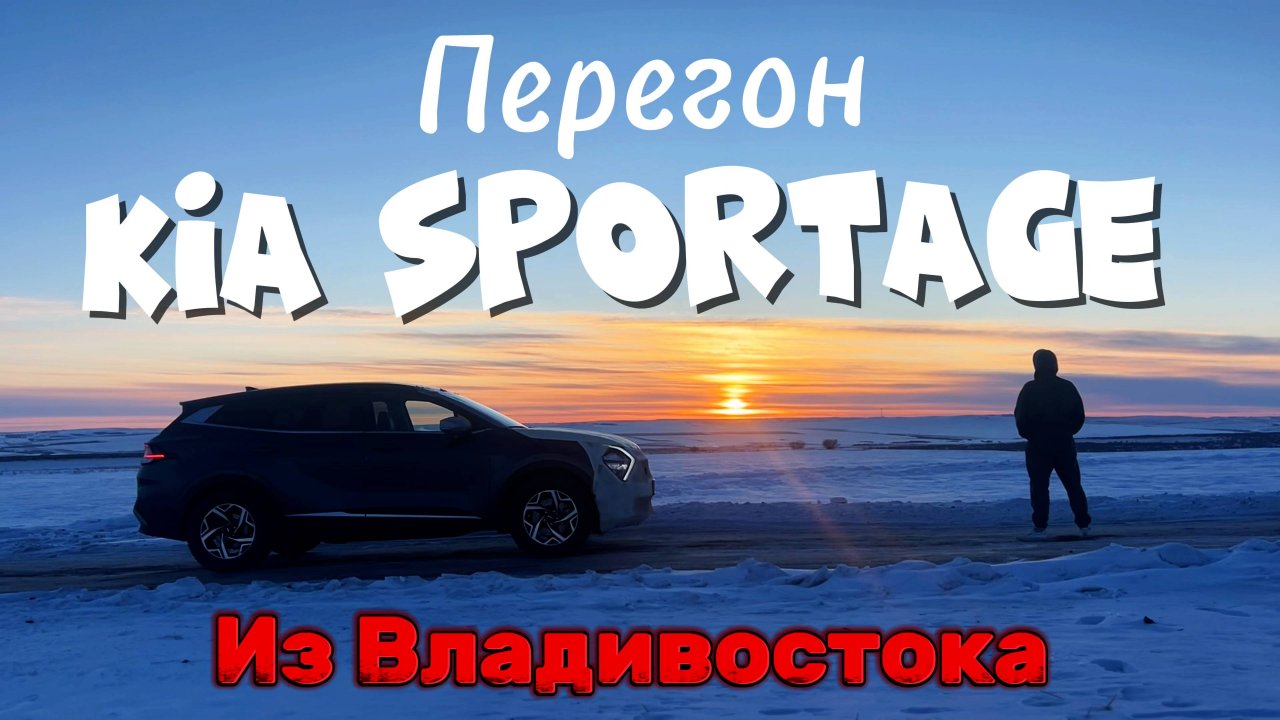 ПЕРЕГОН АВТО из ВЛАДИВОСТОКА в ЧЕБОКСАРЫ. НЕВЕРОЯТНЫЙ БАЙКАЛ #перегонавто #байкал #kiasportage