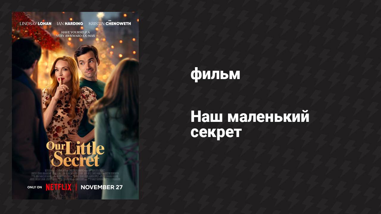 Наш маленький секрет (фильм, 2024)
