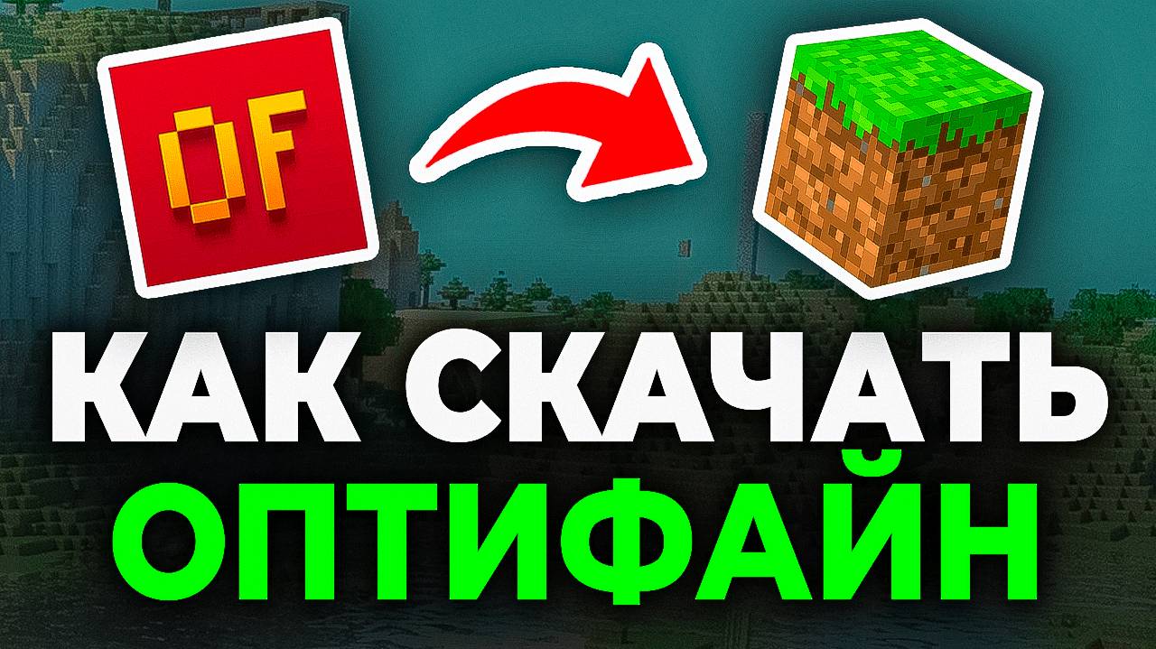 Как скачать и установить Оптифайн на Майнкрафт - Пошаговый урок в Minecraft Optifine