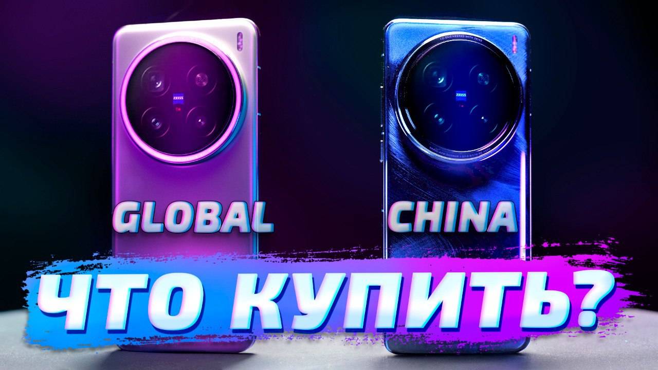 Vivo X200 Pro GLOBAL vs CHINA обзор и сравнение версий: ЛУЧШЕ ГЛОБАЛЬНАЯ ИЛИ КИТАЙСКАЯ?