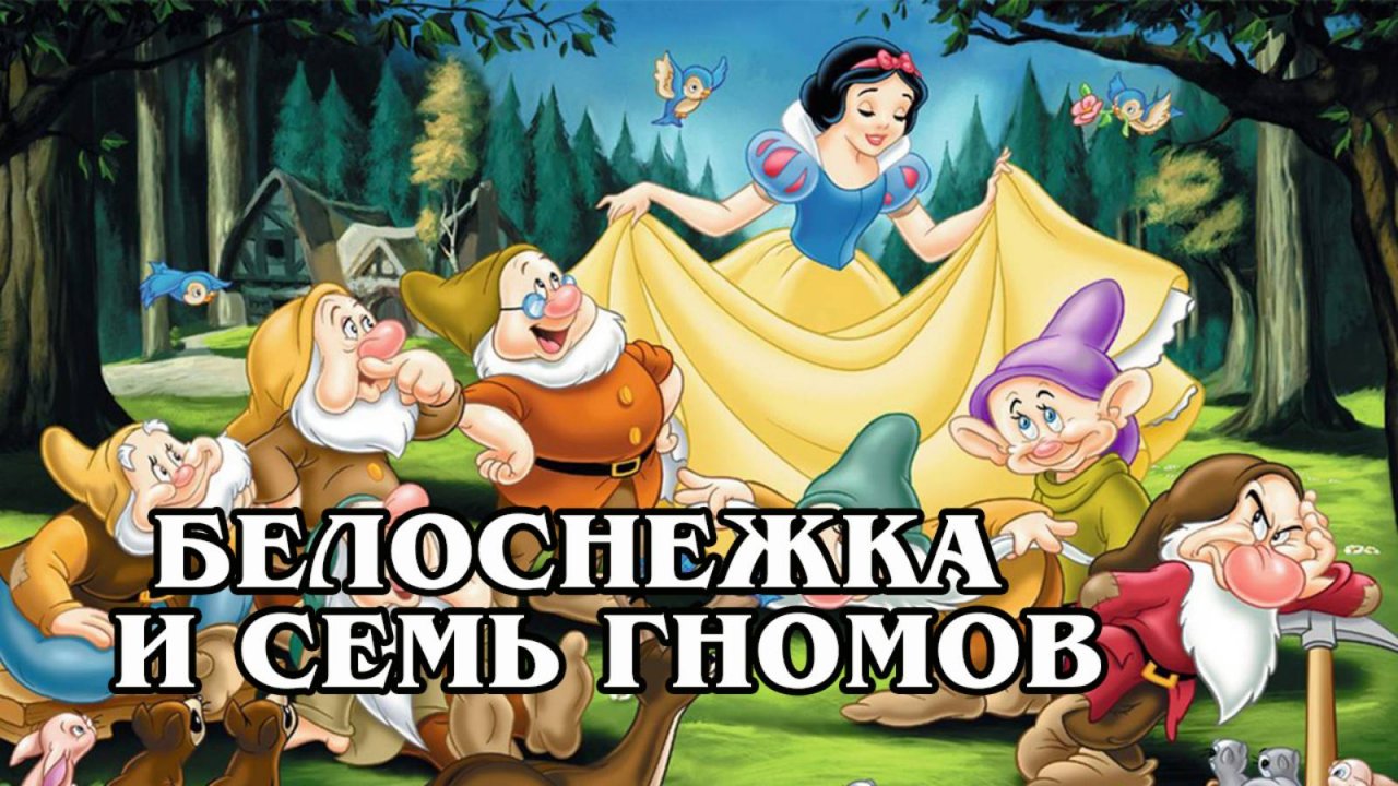 Белоснежка и семь гномов