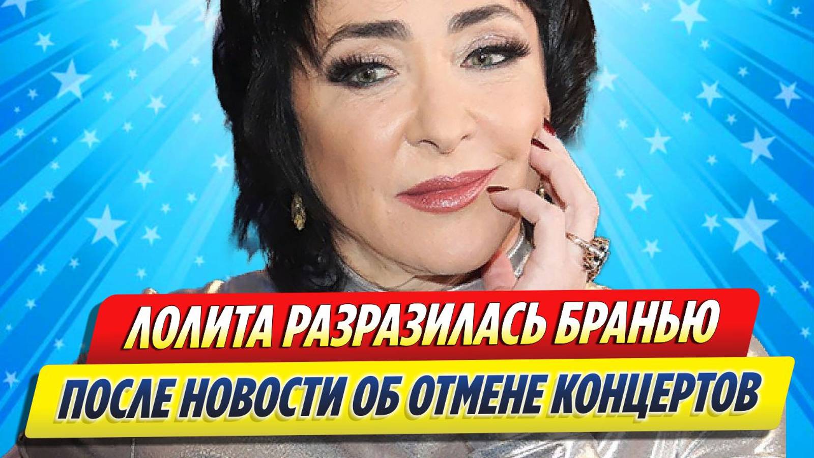 Новости Шоу-Бизнеса ★ Лолита разразилась бранью после новости об отмене концертов