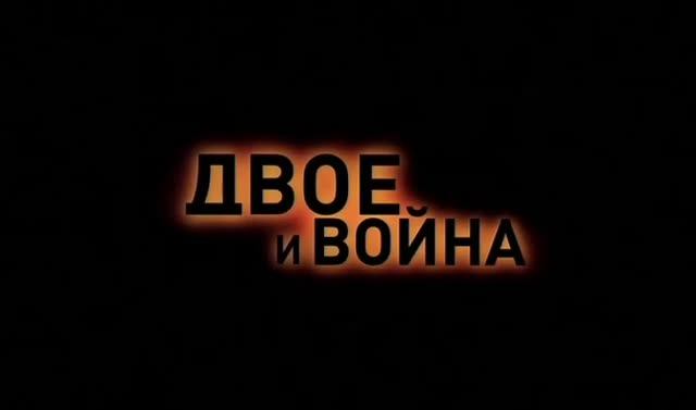 Двое и война (2007) | Часть_2