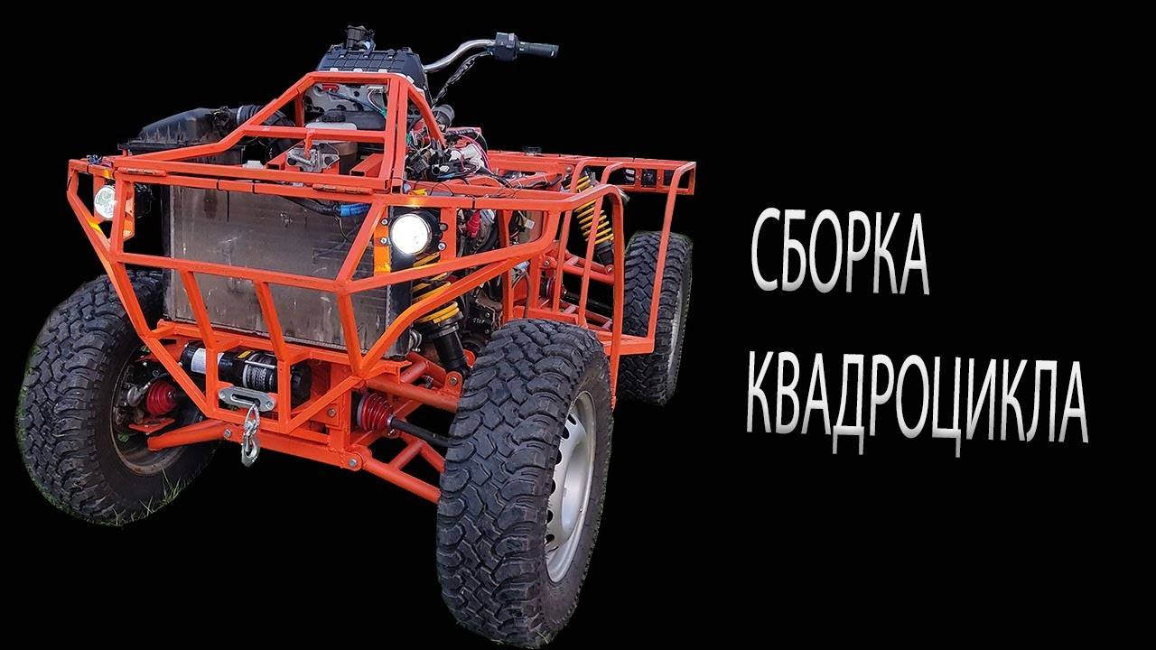 Сборка самодельного квадроцикла своими руками