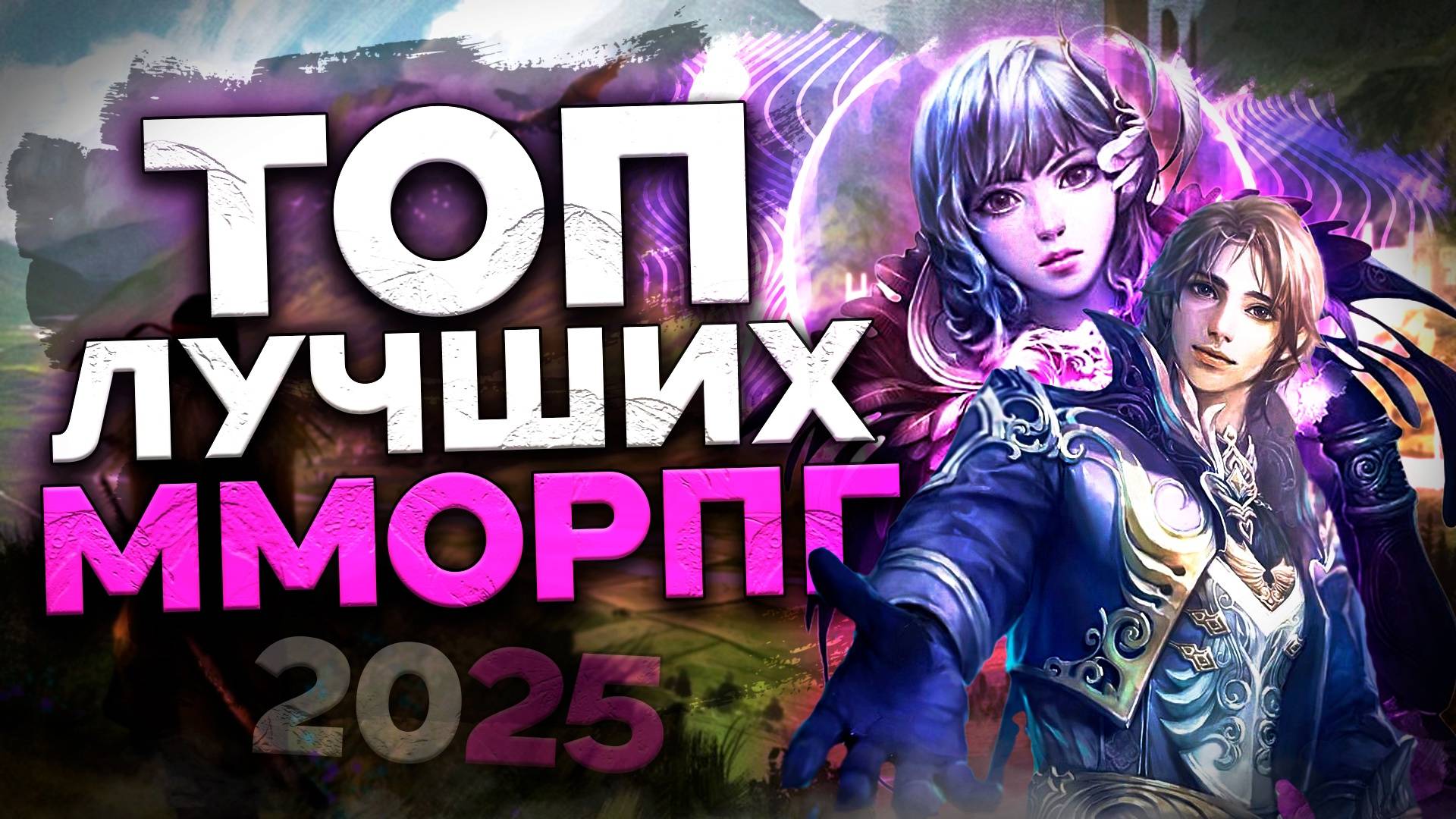 Топ 10 Лучших ММОРПГ на Пк в 2025 году!