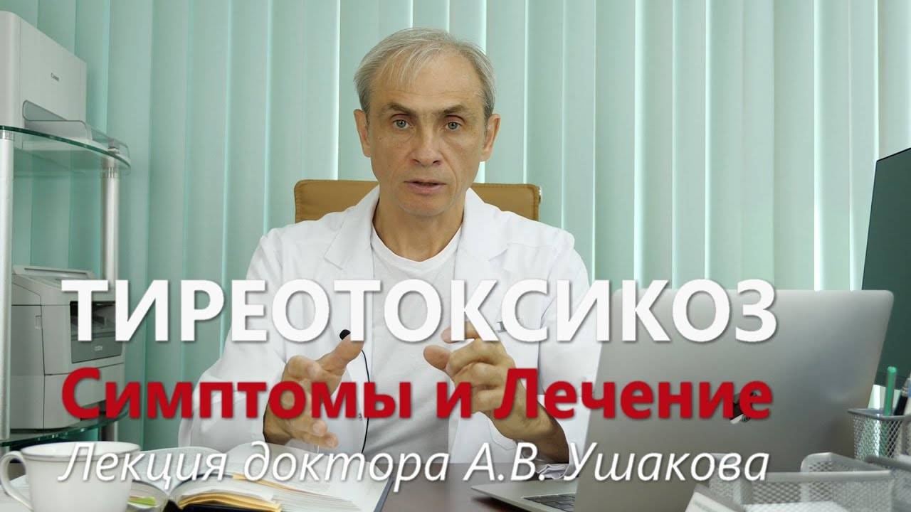 Тиреотоксикоз и Гипертиреоз. Симптомы и Лечение тиреотоксикоза. Лекция доктора Ушакова
