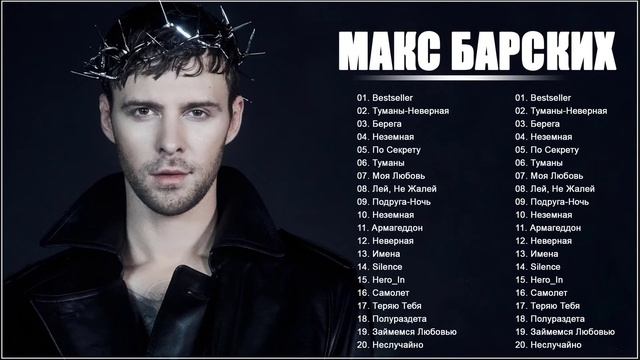 Макс Барских - все песни Самые популярные