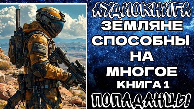 АУДИОКНГА ПОПАДАНЦЫ: ЗЕМЛЯНЕ СПОСОБНЫ НА МНОГОЕ. КНИГА 1