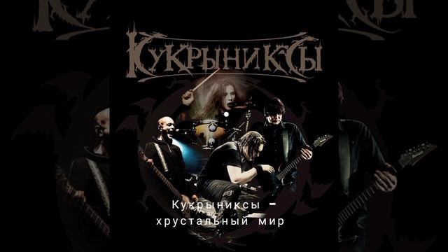 Лучшие песни группы "Кукрыниксы"