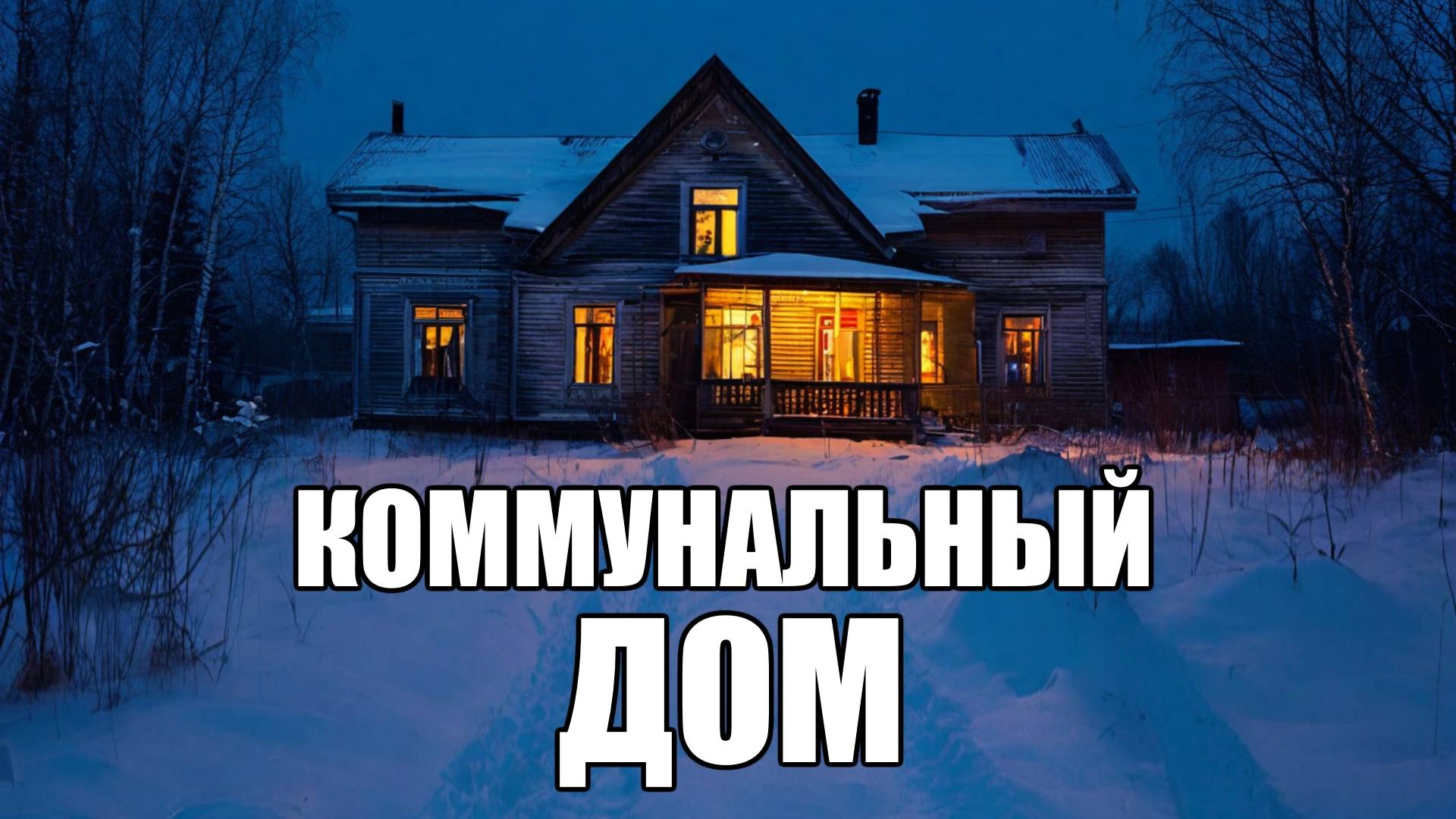 Страшные истории. ДЕРЕВНЯ. Коммунальный дом.