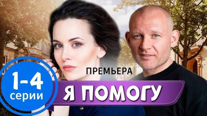 Я помогу 1,2,3,4 серия (сериал). Премьера Россия 1