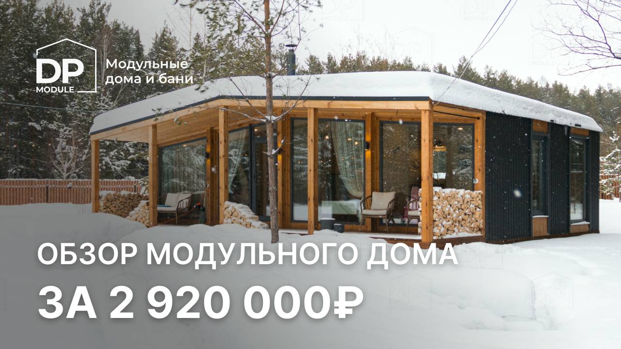 Обзор модульного дома за 2 920 000 рублей с доставкой по России | «Модерн» 80 от DP Module