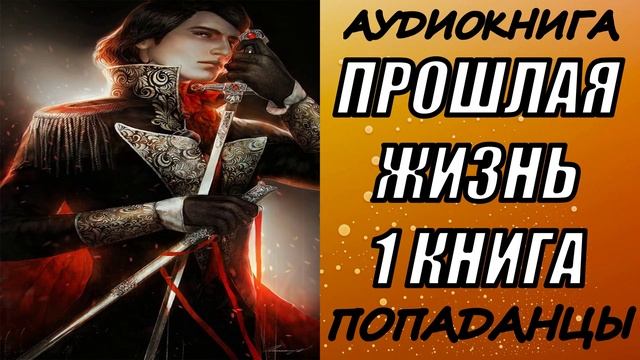 АУДИОКНИГА. ПОПАДАНЦЫ "ПРОШЛАЯ ЖИЗНЬ" 1 КНИГА