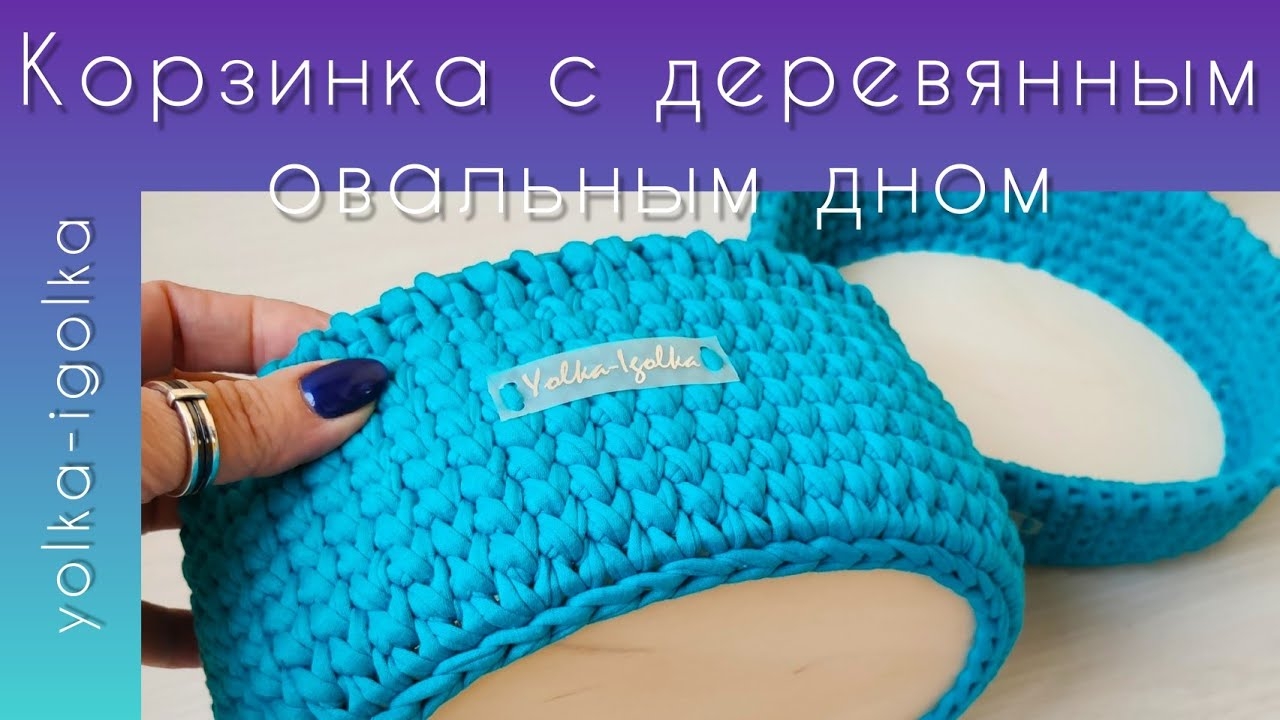 Корзинка из трикотажной пряжи с деревянным овальным дном