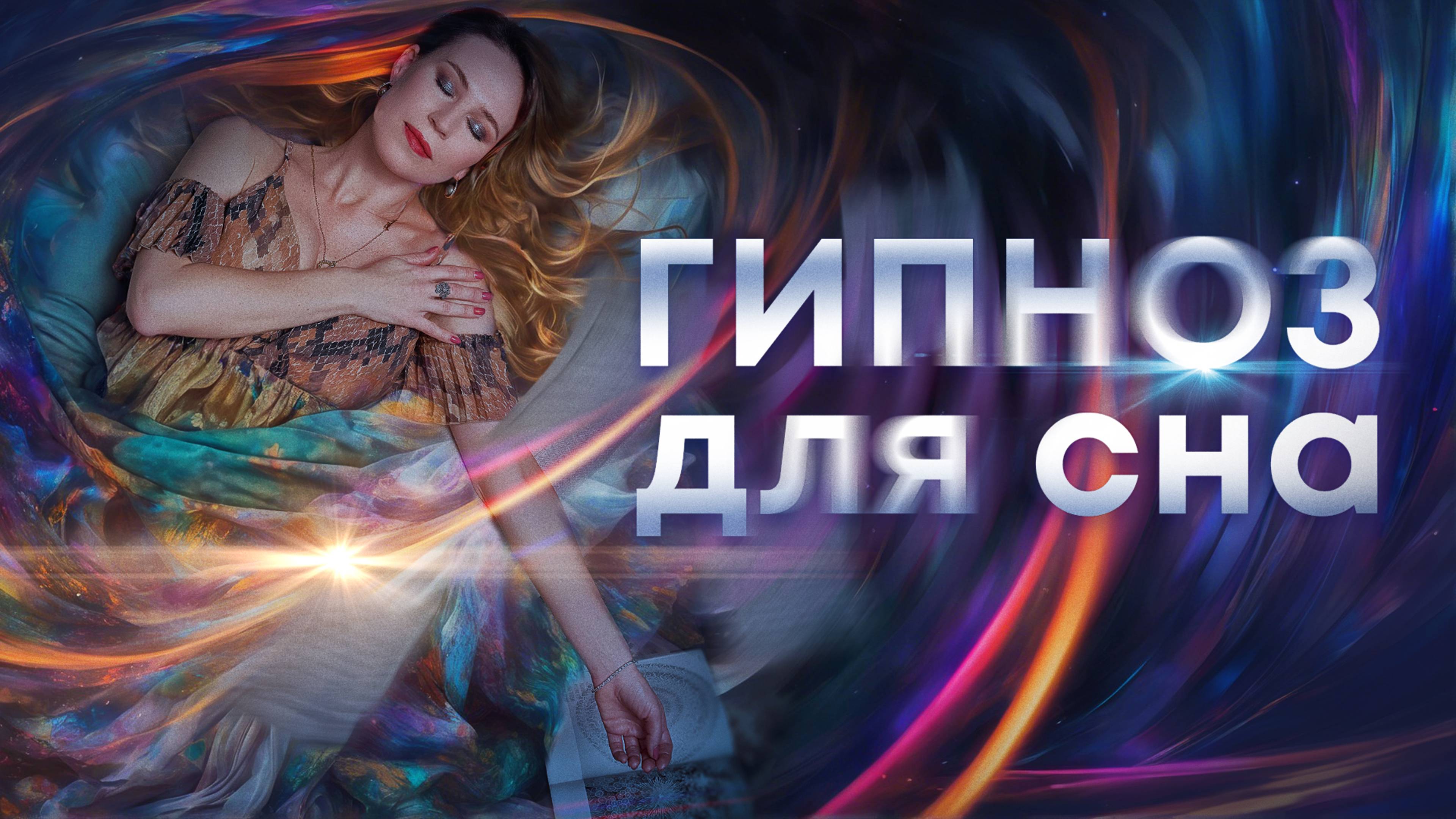 Гипноз от бессонницы😴 Легкий гипноз для хорошего крепкого ночного сна 🛌🌙