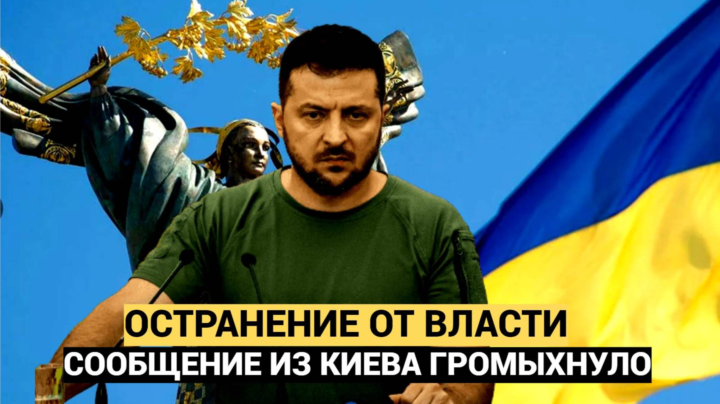 Срочно! 15 минут Назад В Раде сделали заявление об отстранении Зеленского от власти
