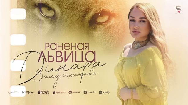 Динара Залумханова - Раненая львица (Бомбовая Новинка 2022)