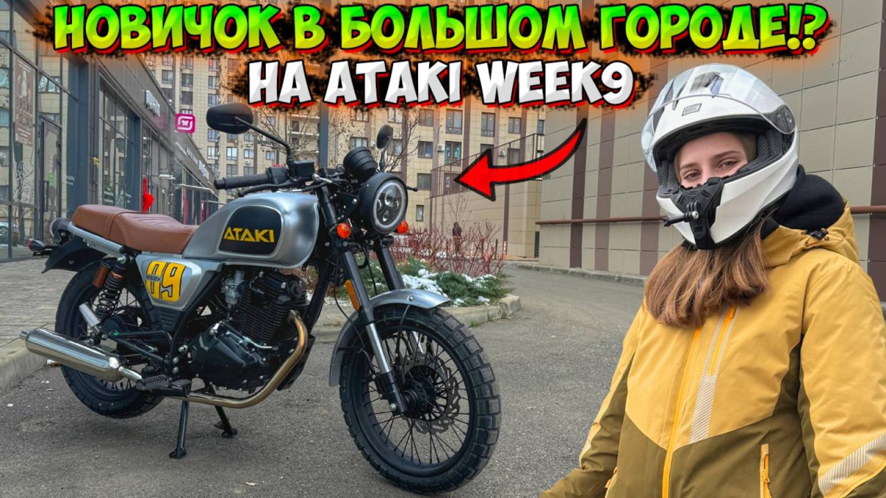 НОВИЧОК В БОЛЬШОМ ГОРОДЕ на ATAKI WEEK9!? ПОКАТУШКА + ОБЗОР!
