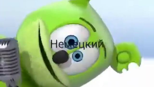 Gummy Bear на разных языках