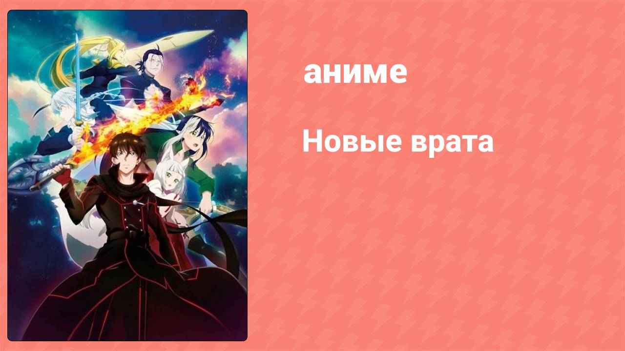 Новые врата 1 серия (аниме-сериал, 2024)
