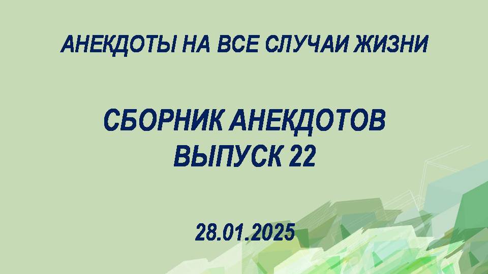 Сборник анекдотов. Выпуск 22