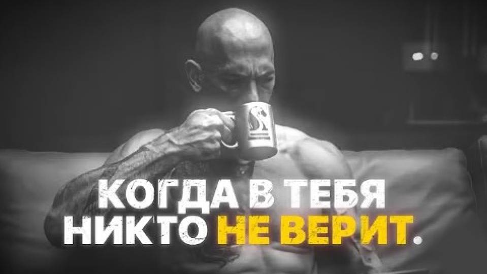 КОГДА В ТЕБЯ НИКТО НЕ ВЕРИТ - как достичь успеха🕒