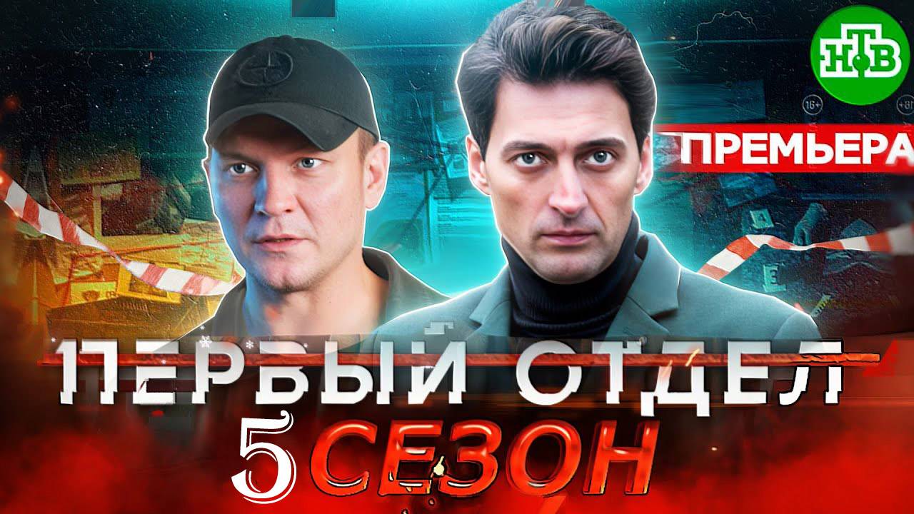 Первый отдел 5 сезон 1 серия (2026)