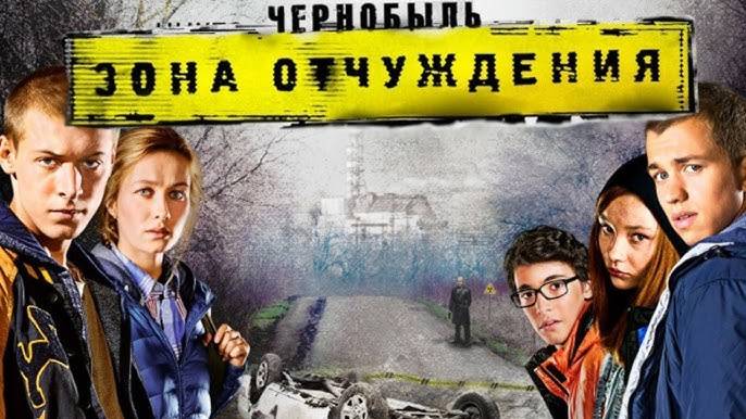 Чернобыль зона отчуждения 1,2,3,4 серия (сериал 2014)