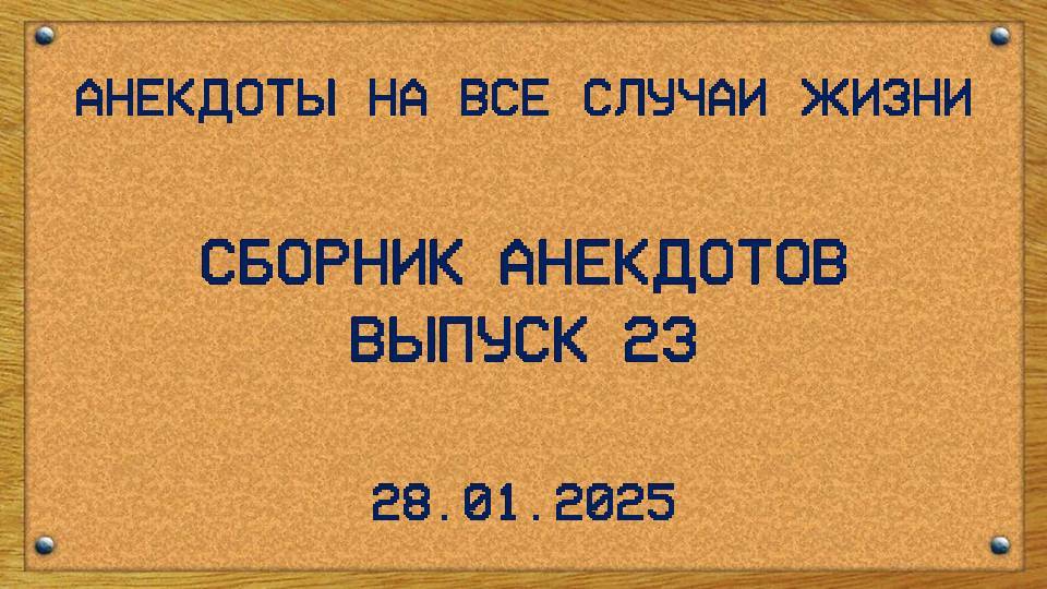 Сборник анекдотов. Выпуск 23