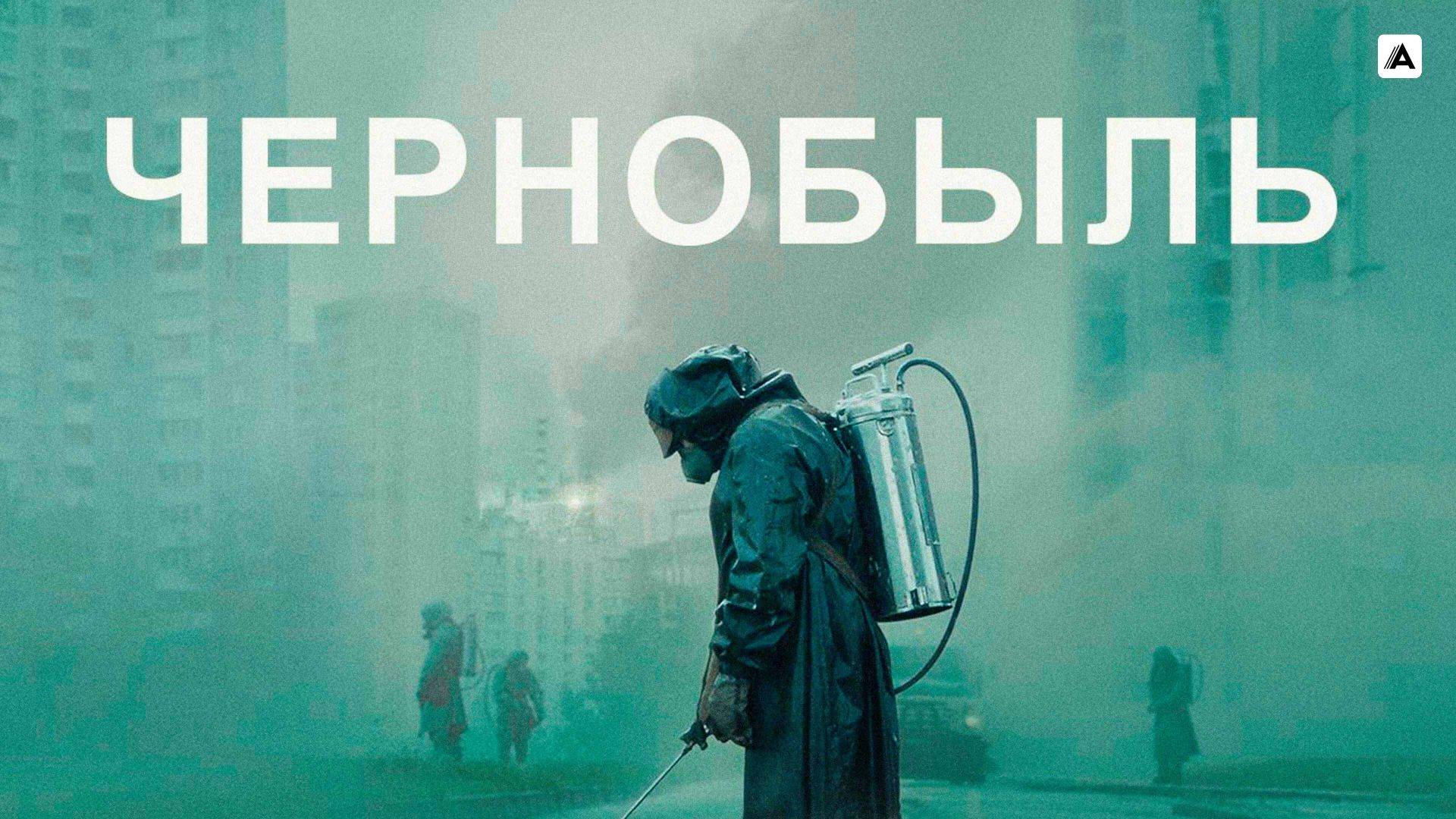 Чернобыль 1,2,3,4 серия (сериал 2019 hbo)