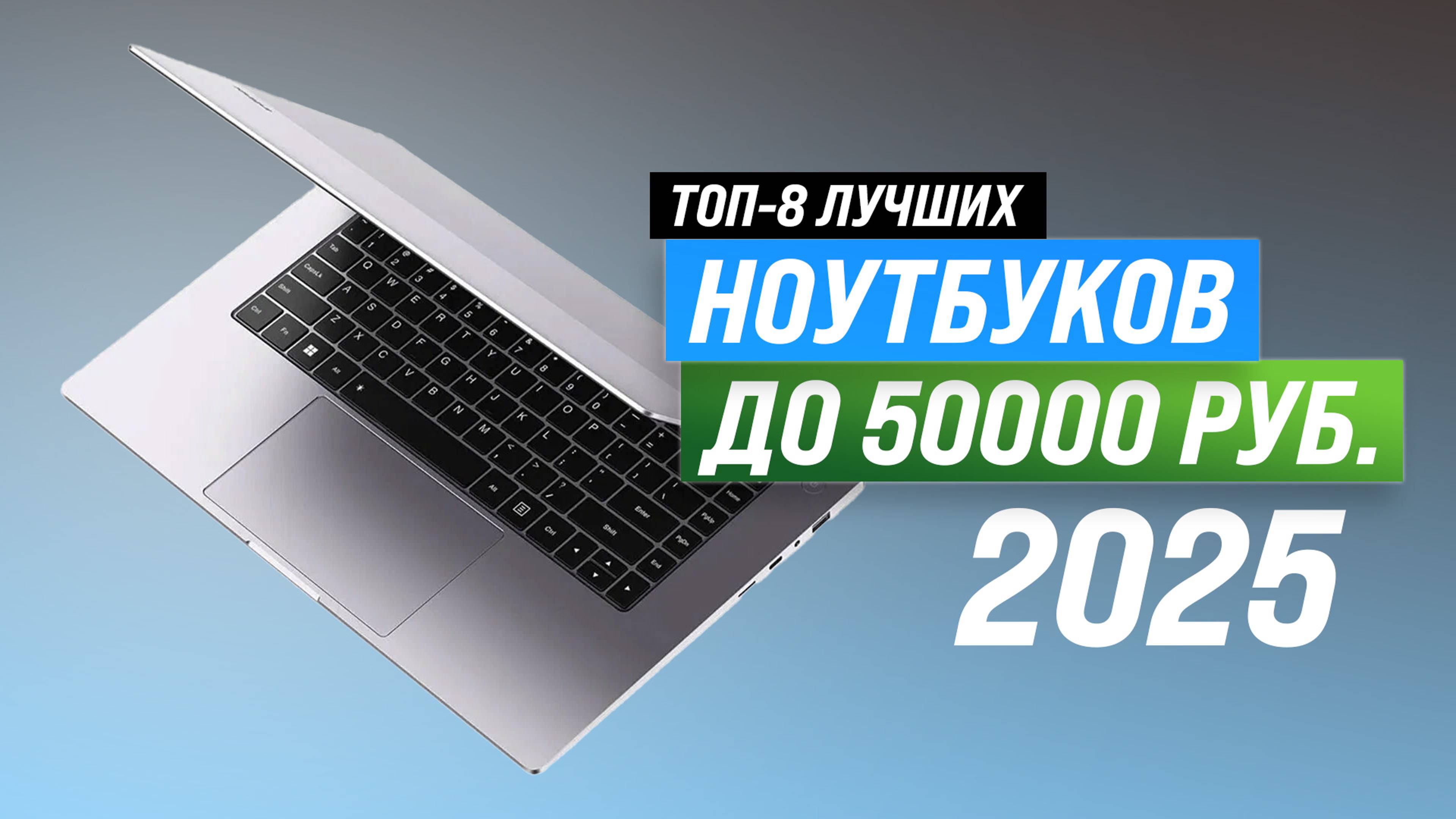 ТОП 8 лучших ноутбуков до 50000 рублей 2025 года: рейтинг ноутбук до 50 тысяч рублей