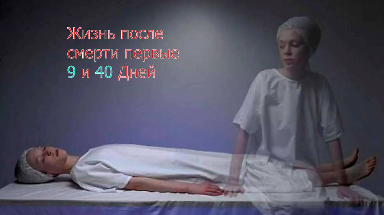Жизнь после смерти|Первые 9 и 40 дней