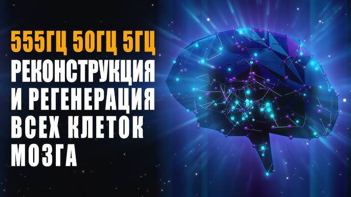 555гц 50гц 5гц Реконструкция и Регенерация Всех Клеток Мозга Лечебная Космическая Музыка Исцеления
