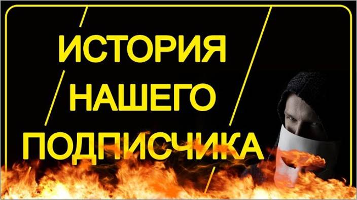 Жизнь после Смерти | История нашего подписчика