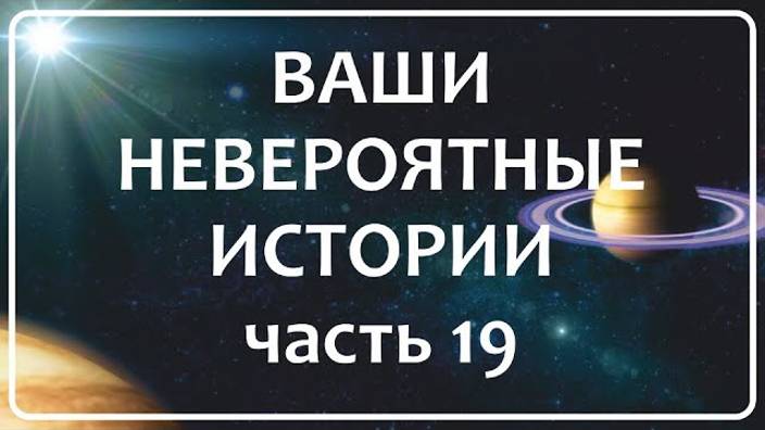 Жизнь После Смерти | Ваши Истории Часть 19