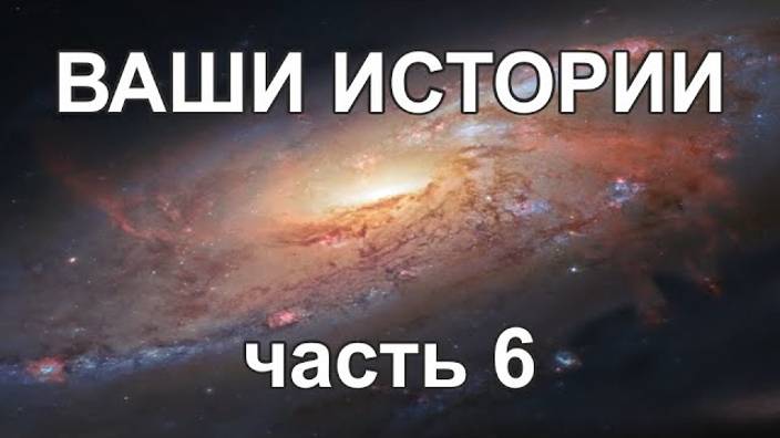Жизнь после Смерти | Ваши истории часть 6