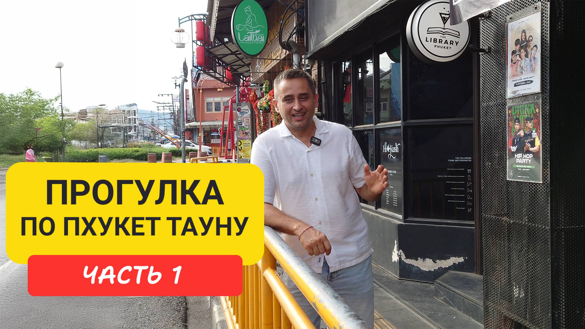 Пхукет Таун Прогулка по окрестностям Phuket Old Town Часть 1 | Патонг | Пхукет 2024-2025