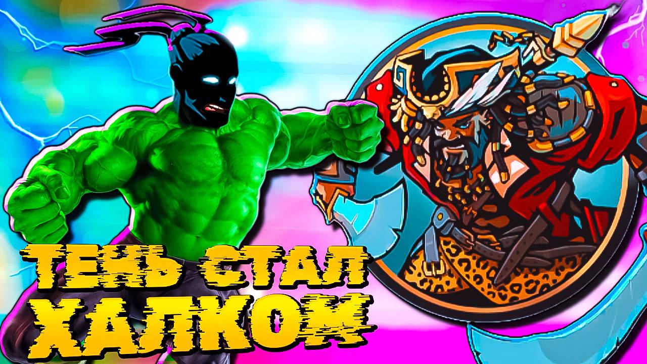 Тень Стал ХАЛКОМ и Всех Размотал в Shadow Fight 2 Shades #50