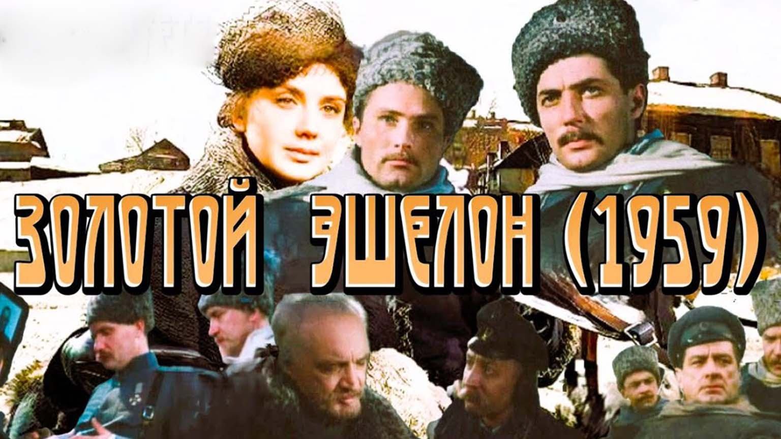 Золотой эшелон (1959)